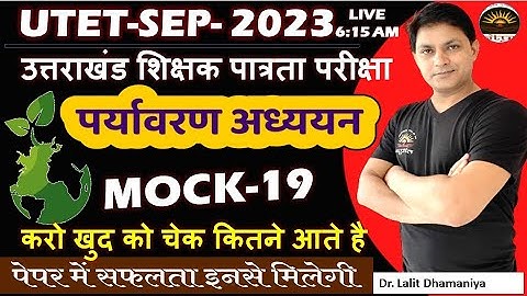 UTET 2023 | UTET EVS Mock-19 | UTET2023 पर्यावरण अध्ययन पेपर वाले प्रश्न | EVS MCQS PYQ by Lalit Sir