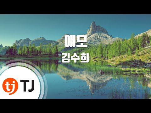 TJ노래방 애모 김수희 TJ Karaoke