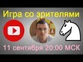 Шахматы. Игра со зрителями на lichess.org: ЮБИЛЕЙ 35000 подписчиков!