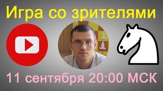 Шахматы. Игра со зрителями на lichess.org: ЮБИЛЕЙ 35000 подписчиков! Шахматы. Игра со зрителями на lichess.org: ЮБИЛЕЙ 35000 подписчиков!