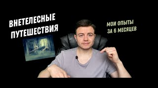 Я занимался Осознанными снами 6 месяцев и вот что я понял...