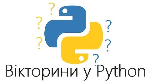 Вікторина у мові програмування Python (Пайтон)