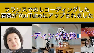 フランスでしたレコーディングがYouTubeにアップされました！