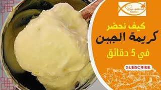 كريمة الجبن في 5 دقائق، لحشو سندويتش ( لمجة للأطفال ) والمملحات .