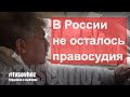 Грудинин считает, что правосудия в России нет