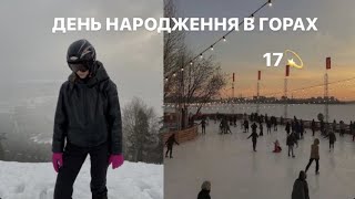 МІЙ 17 ДЕНЬ НАРОДЖЕННЯ В КАРПАТАХ~НАШІ ПРИГОДИ