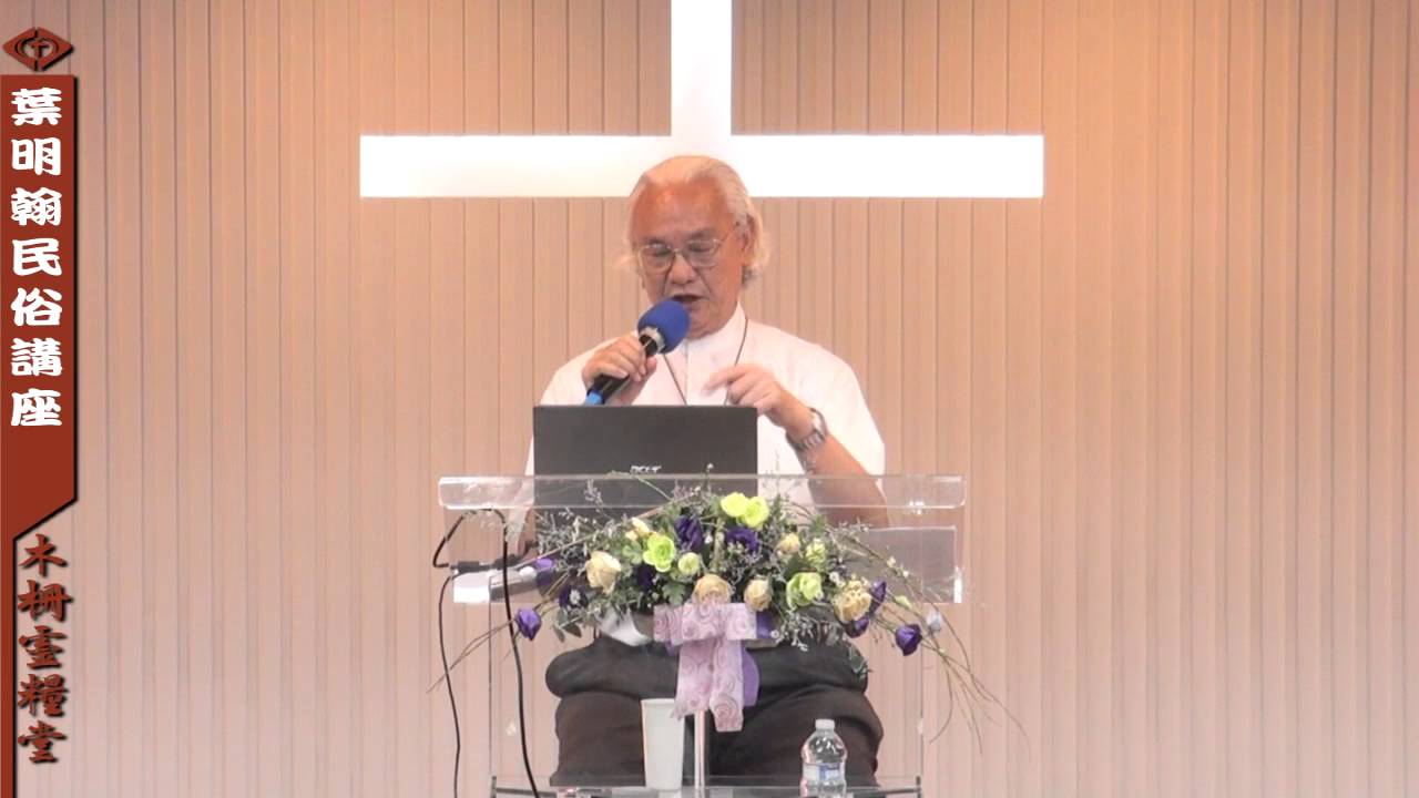 2014葉明翰牧師民俗講座-6安居與風水