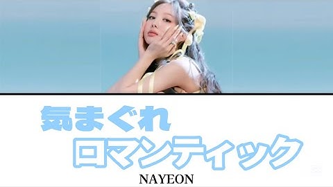 気まぐれロマンティック（いきものがかり）/ Covered by NAYEON 【歌詞/日本語字幕】