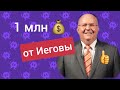 1 млн $ от Иеговы. Можно наличкой.