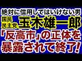 【絶対に信用できない男】国民民主党・玉木雄一郎「反高市の正体」を暴露されて終了のお知らせ【石橋文登✕デイリーWiLL】