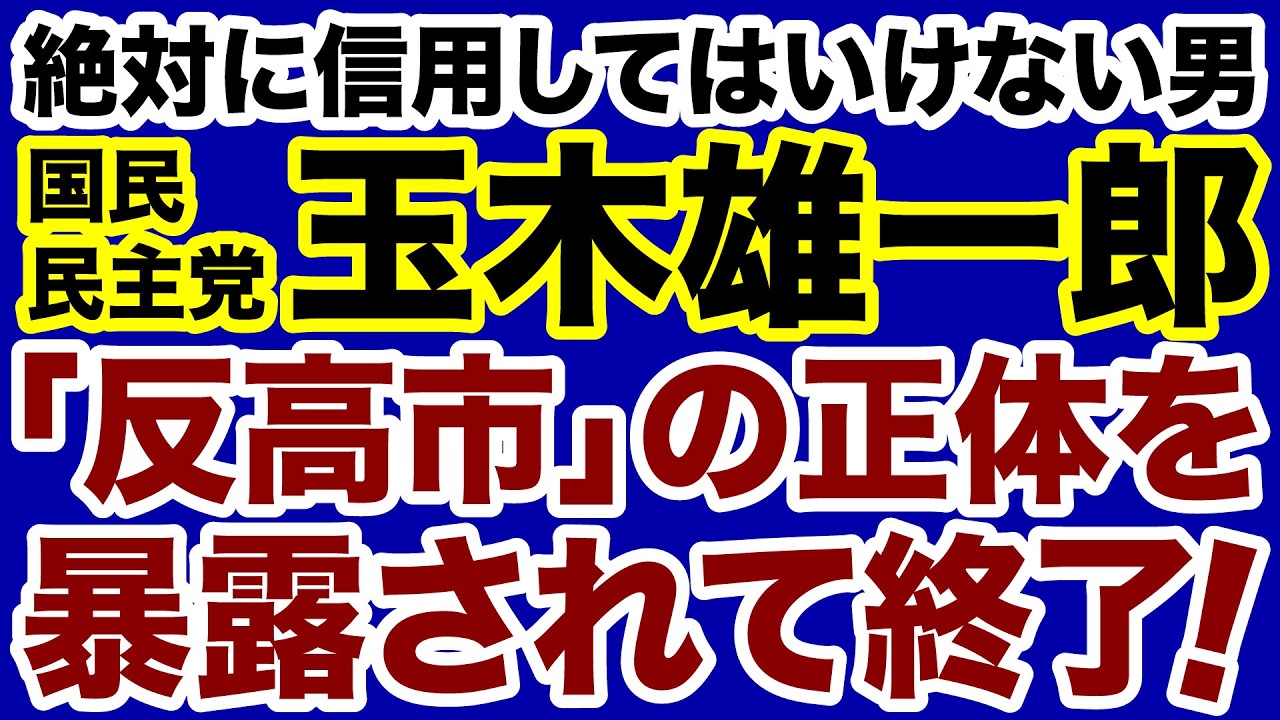【絶対に信用できない男】国民民主党・玉木雄一郎「反高市の正体」を暴露されて終了のお知らせ【石橋文登✕デイリーWiLL】