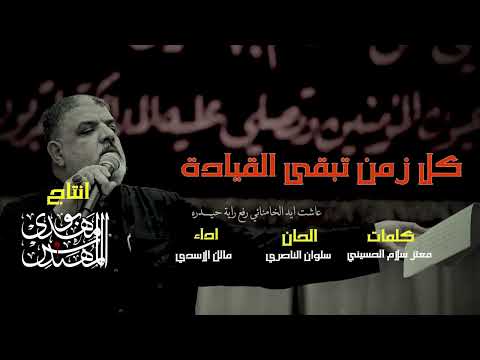 الرادود مالك الاسدي كل زمن تبقى القيادة 1447 هـ 2025 م