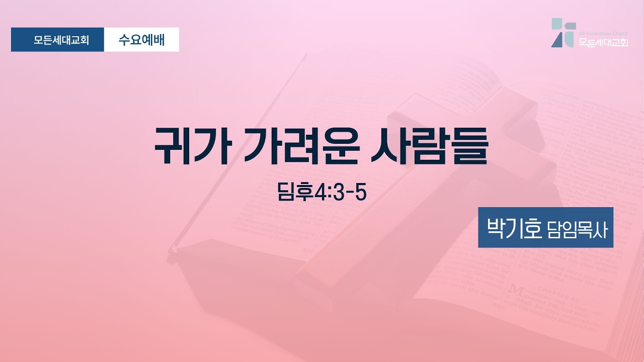 [수요예배]20260218_귀가 가려운 사람들(딤후4:3~5)_모든세대교회_박기호 담임목사