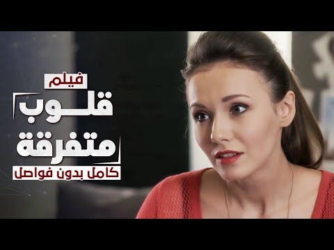 فيلم قلوب متفرقة كامل بدون فواصل دراما مدبلجة
