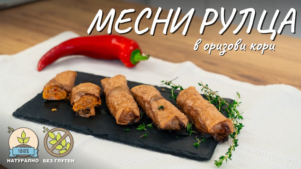 Месни рулца в оризови кори - Tina's Good Food