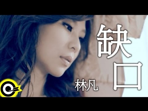 林凡 Freya Lim【缺口 Rift】Official Music Video HD