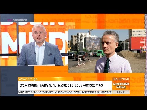 თურქეთის კრიზისის გავლენა საქართველოზე