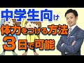 【体力をつける方法】中学生向け自宅できる!持久走やシャトルランで高得点が取れる【元中学校教師道山ケイ】