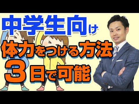 【体力をつける方法】中学生向け自宅できる！持久走やシャトルランで高得点が取れる【元中学校教師道山ケイ】