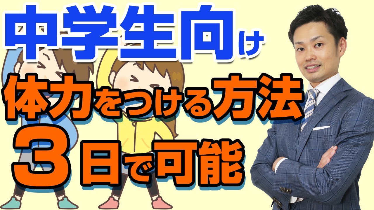 中学生が体力をつける方法 家で簡単にできます