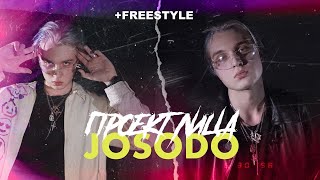 JOSODO FREESTYLE &amp; ИНТЕРВЬЮ / ПРОЕКТ ЛИЦА