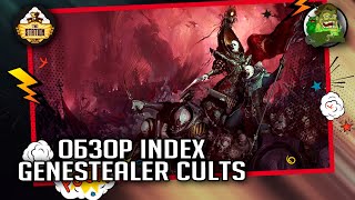 Мультшоу Index Genestealer Cults Обзор Warhammer 40000