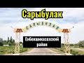 Село Сарыбулак, Енбекшиказахский район, Алматинская область, Казахстан, 2023 год.