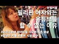 필리핀 여자와는 유튜브를 할 수 없는 이유 Vlog 헤어질 각오로 찍은 영상 국제결혼 한필커플