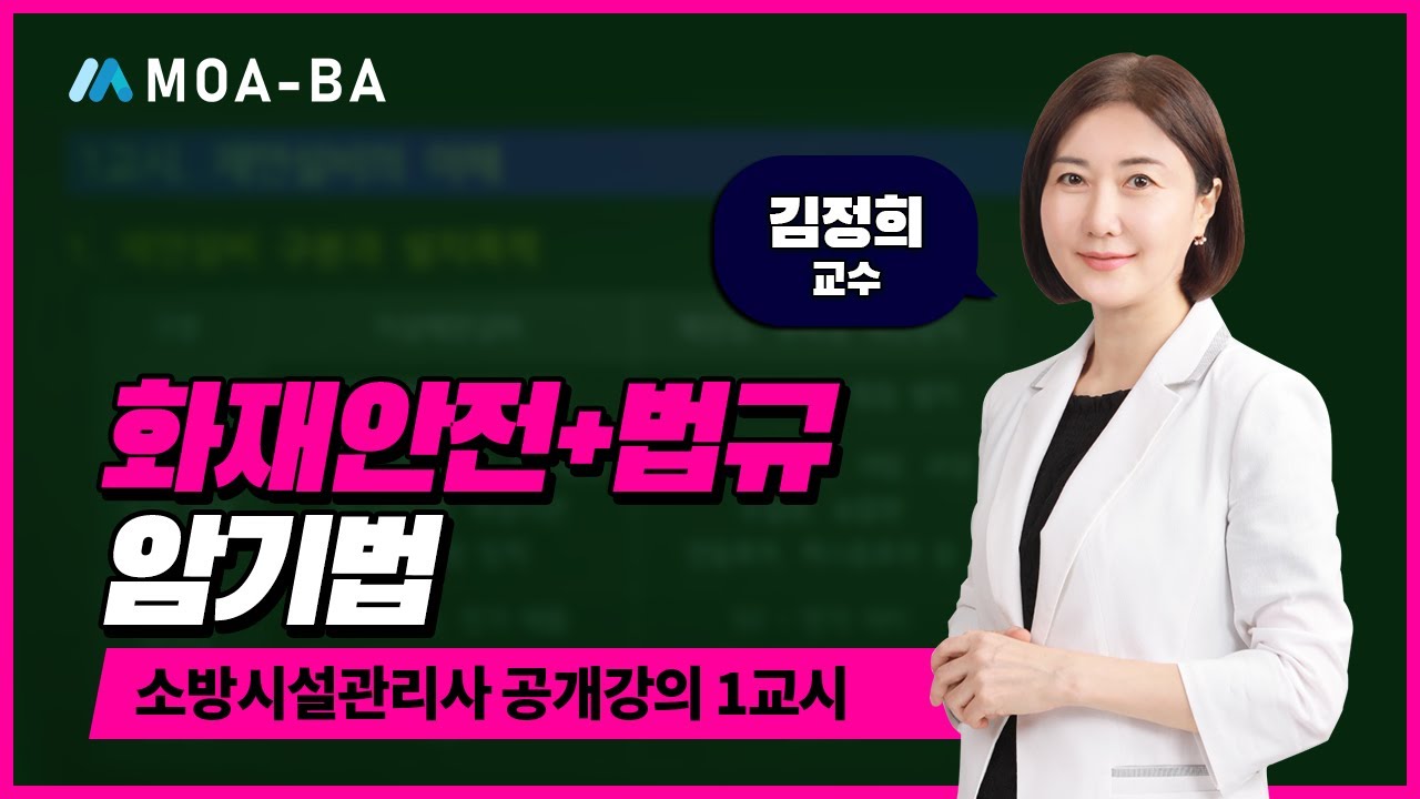 소방시설관리사 공개강의(화재안전+법규 암기법) 1편_김정희 교수님