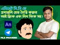 2D Cartoon Animation in Adobe Animate CC | Bangla Animation Tutorial | Mahfuj Jamil