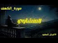 سورة الكهف الشيخ محمد صديق المنشاوي المصحف المرتل الثاني ـ الجديد 