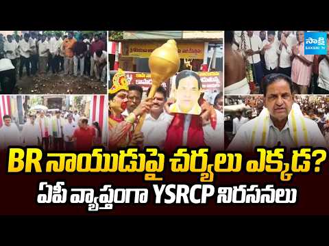 Chandrababu NO Action on TTD Chairman BR Naidu Over Kitchen | YSRCP Protests Across AP | Sakshi TV - SAKSHITV
