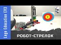 Робот-стрелок из Lego EV3