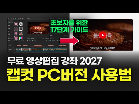 왕초보를 위한 캡컷 PC 사용법 | 17단계 무료 영상 편집 완벽가이드