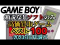 ゲームボーイ 箱説なしソフトのみ 高価買取ゲームソフト ベスト100 (NINTENDO GAME BOY)