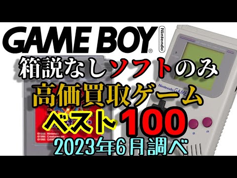 ゲームボーイ 箱説なしソフトのみ 高価買取ゲームソフト ベスト100 