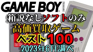 ゲームボーイ 箱説なしソフトのみ 高価買取ゲームソフト ベスト100 (NINTENDO GAME BOY)