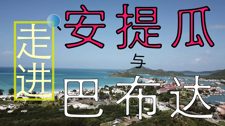 【安提瓜与巴布达】精准移民V视界 之 走进安提瓜与巴布达 (普通话版) - 天天要闻