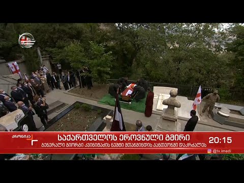 გენერალი გიორგი კვინიტაძე მთაწმინდის პანთეონში დაკრძალეს