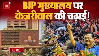 BJP Office पर AAP नेताओं की चढ़ाई, BJP के उड़े होश! | AAP Protest LIVE Updates | Lok Sabha｜FNNプライムオンライン