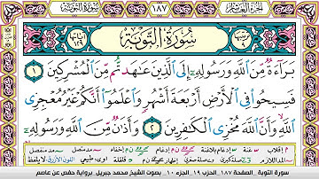 محمد جبريل سورة التوبة مكتوبة وكاملة
