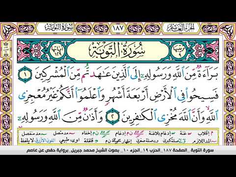 محمد جبريل سورة التوبة مكتوبة وكاملة