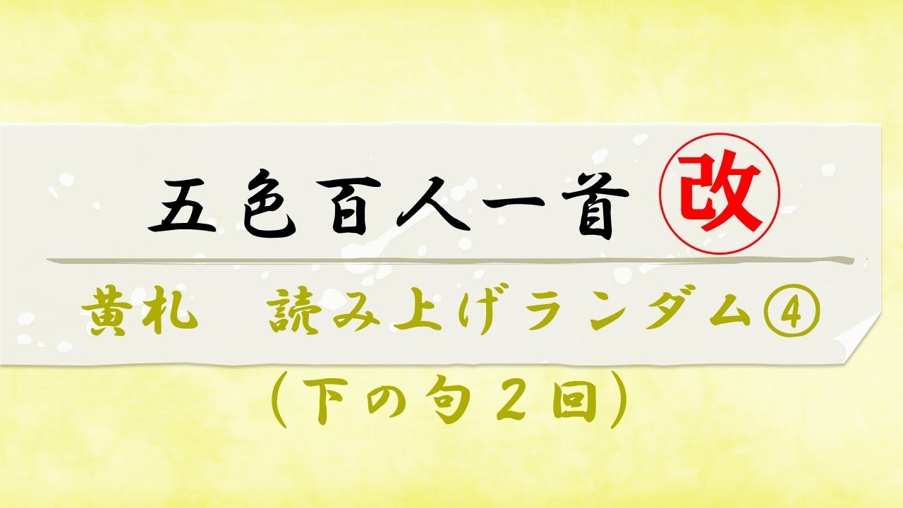 Five-Color Hyakunin Isshu [Yellow Card] Random Reading 4 (Lower