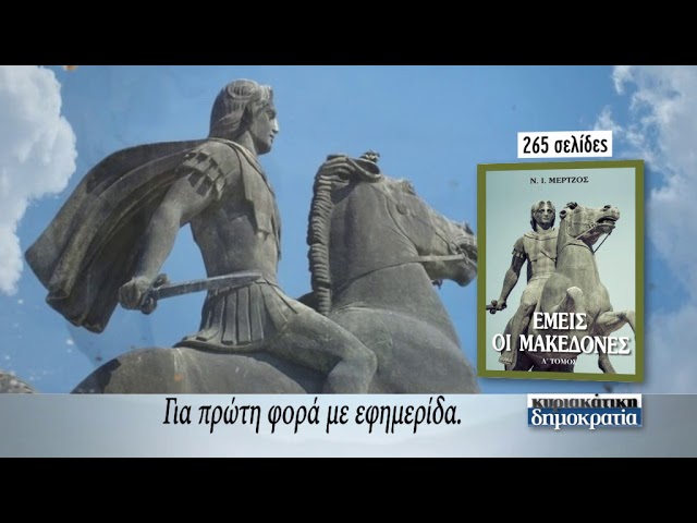Εμείς οι Μακεδόνες («κυριακάτικη δημοκρατία» 28/01/18)