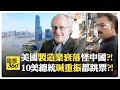 美國企業選擇外移卻怪中國搶飯碗?! 中國:我成本就低 怪我?!【國際360】20250221@全球大視野Global_Vision