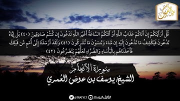 قناة تراتيل | ما تيسر من سورة الأنعام يتلوها | الشيخ / يوسف بن عوض العُمري