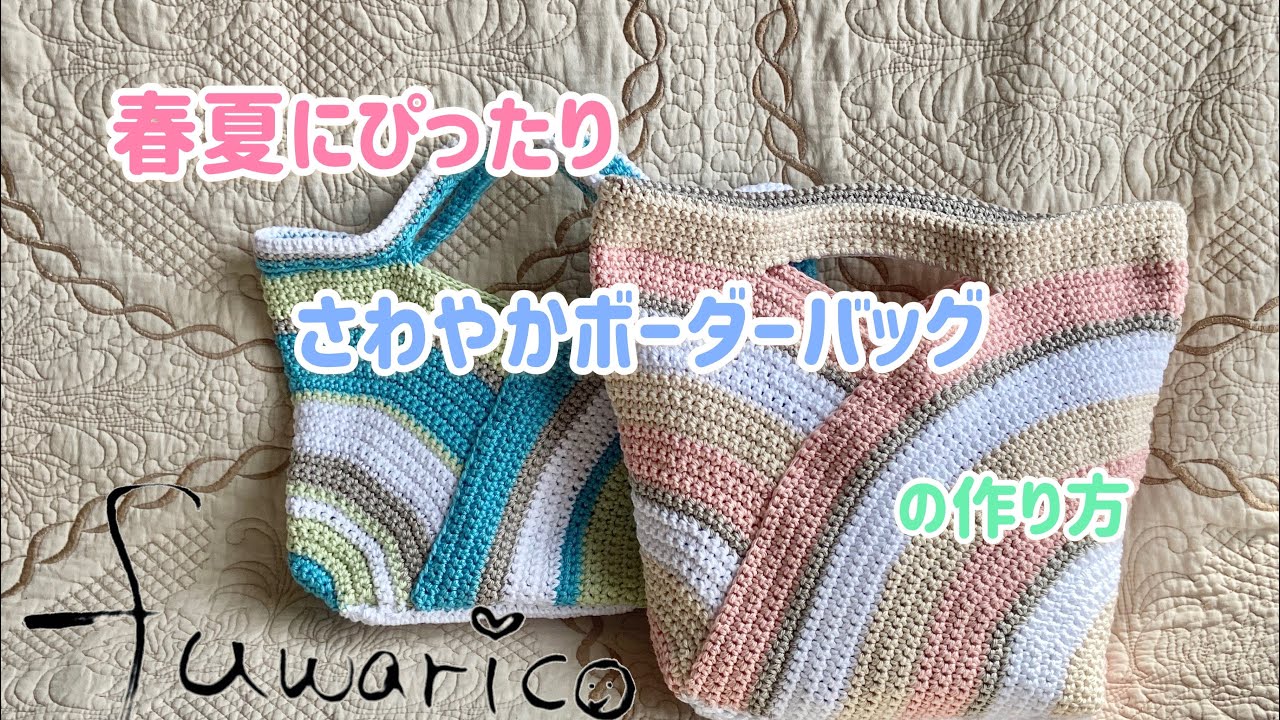 春夏にぴったり！爽やかなボーダーバッグを編んでみました♪