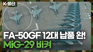 [K-방산] FA-50GF 12대 폴란드 납품 완료 약속 지켰다..FA-50PL 36대 2028년까지 인도