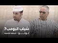 مسلسل شباب البومب - حلقة لولو
