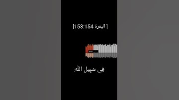 { يَا أَيُّهَا الَّذِينَ آمَنُوا اسْتَعِينُوا بِالصَّبْرِ وَالصَّلَاةِ ۚ }♥🎧|حالات وتس| القارئ نعيم😍